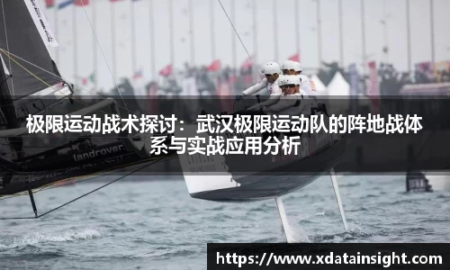 极限运动战术探讨：武汉极限运动队的阵地战体系与实战应用分析