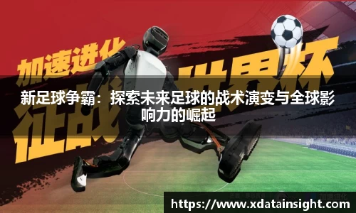 新足球争霸：探索未来足球的战术演变与全球影响力的崛起