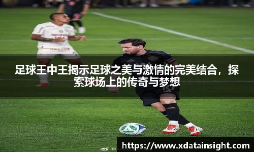 足球王中王揭示足球之美与激情的完美结合，探索球场上的传奇与梦想