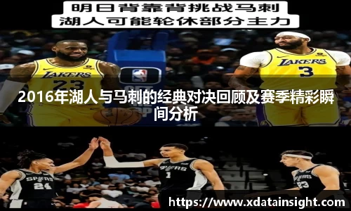 2016年湖人与马刺的经典对决回顾及赛季精彩瞬间分析