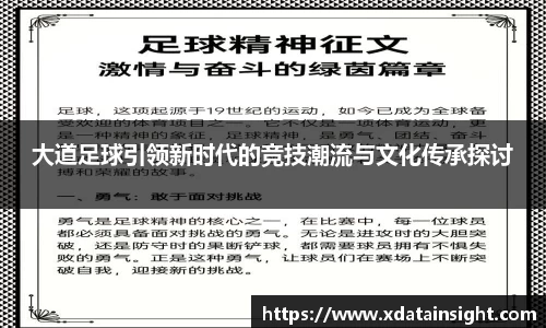 大道足球引领新时代的竞技潮流与文化传承探讨
