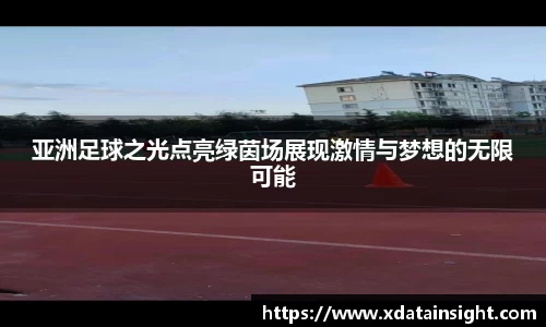 亚洲足球之光点亮绿茵场展现激情与梦想的无限可能
