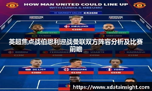 英超焦点战伯恩利迎战曼联双方阵容分析及比赛前瞻