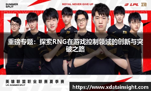 重磅专题：探索RNG在游戏控制领域的创新与突破之路