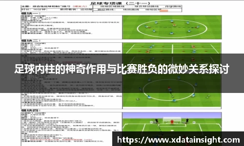 足球内柱的神奇作用与比赛胜负的微妙关系探讨